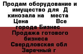 Продам оборудование и имущество для 3Д кинозала на 42места › Цена ­ 650 000 - Все города Бизнес » Продажа готового бизнеса   . Свердловская обл.,Заречный г.